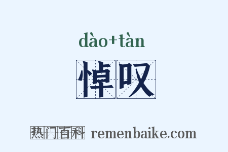 悼叹是什么意思的图片